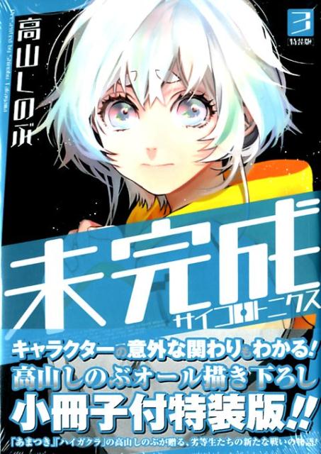 楽天ブックス 未完成サイコロトニクス 3 特装版 小冊子付き特装版 高山しのぶ 本