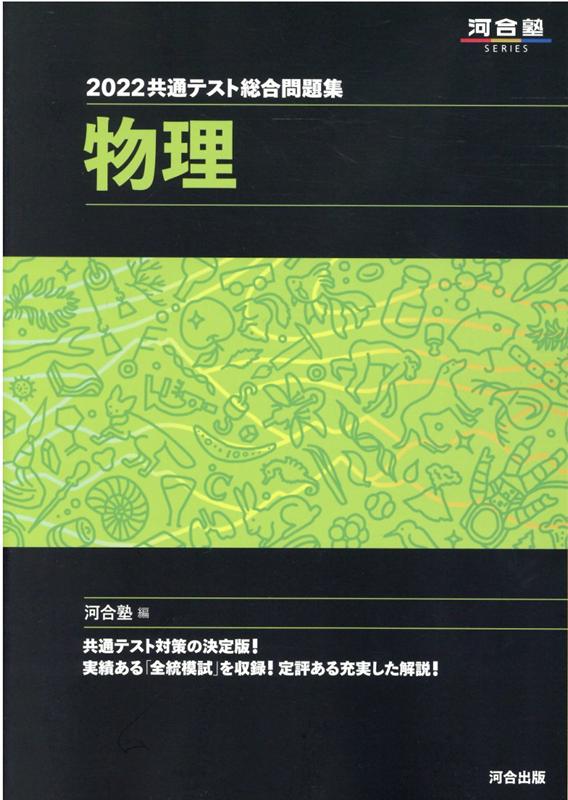 楽天ブックス: 2022共通テスト総合問題集 物理 - 河合塾 - 9784777224227 : 本