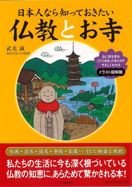 楽天ブックス バーゲン本 日本人なら知っておきたい仏教とお寺 イラスト図解版 武光 誠 本