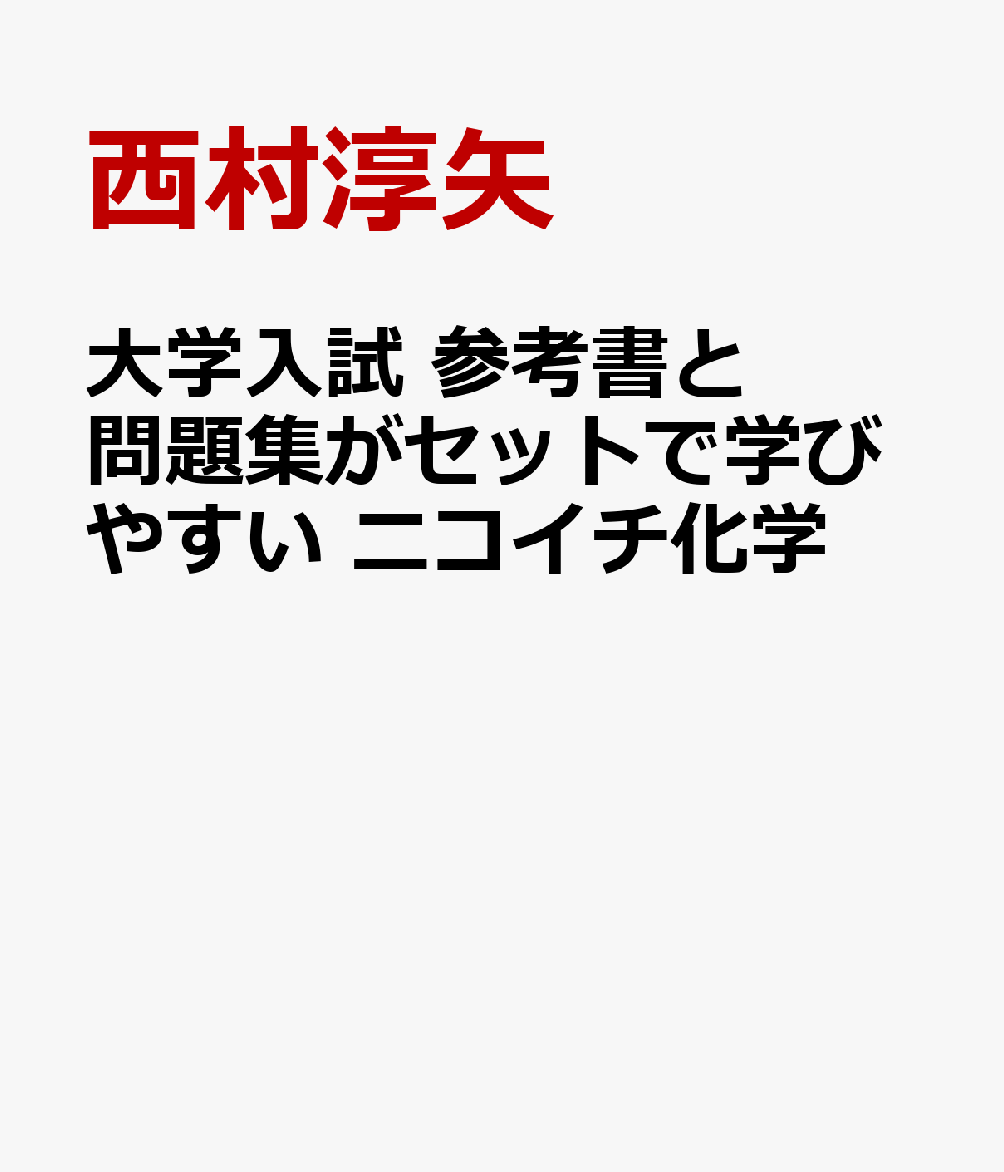 楽天ブックス: 大学入試 参考書と問題集がセットで学びやすい ニコイチ 