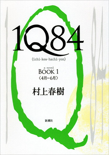楽天市場】【最大3％OFF】 【中古】 送料無料 1Q84 Book1-3 3冊