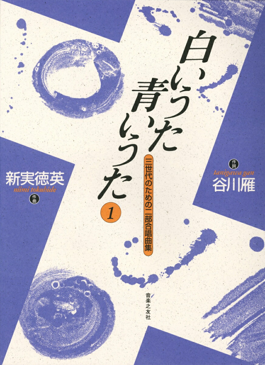 白いうた青いうた1三世代のための二部合唱曲集[新実徳英]