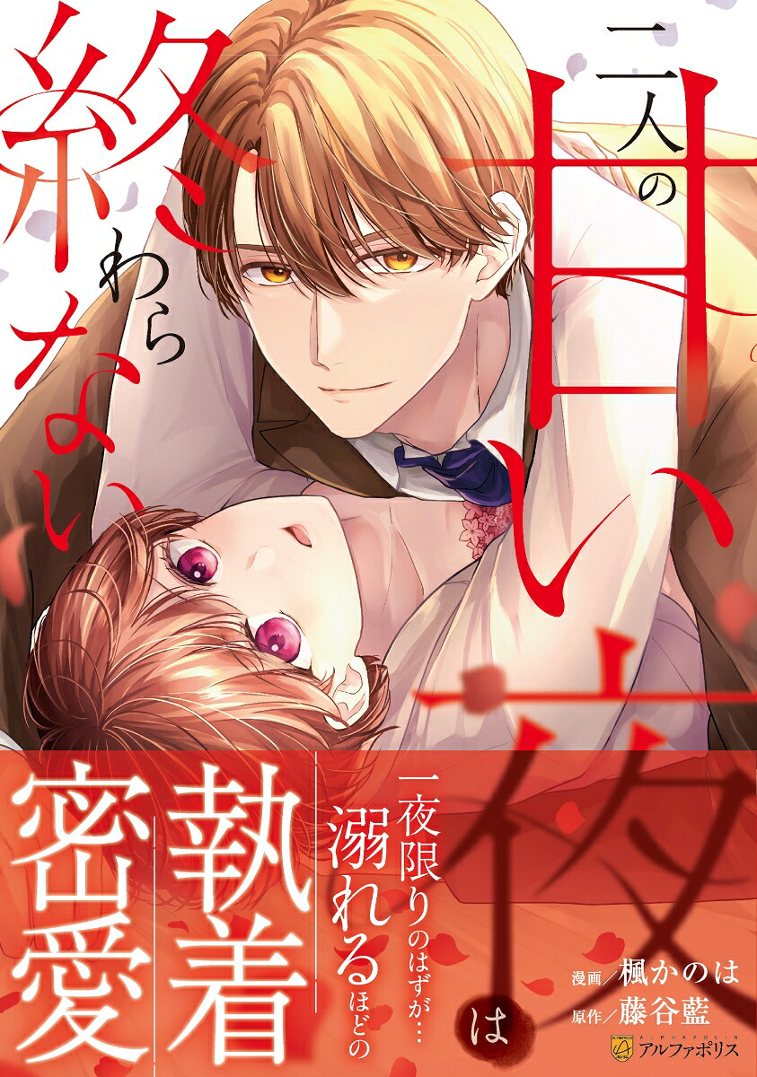 二人の甘い夜は終わらない画像