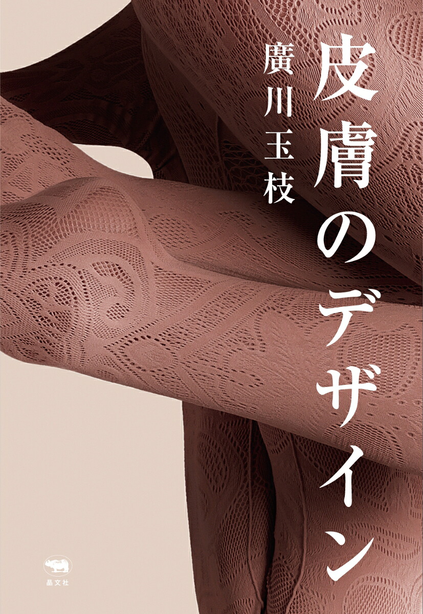皮膚のデザイン[廣川玉枝]