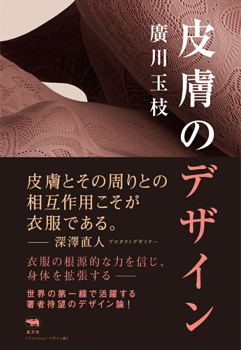 皮膚のデザイン[廣川玉枝]