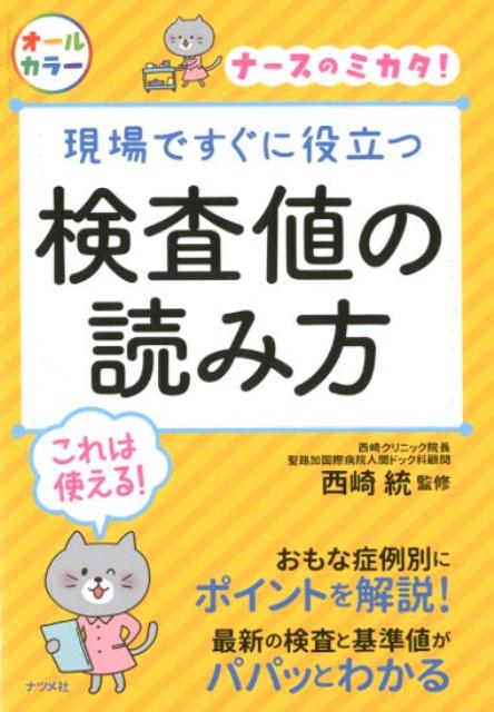 楽天ブックス 現場ですぐに役立つ 検査値の読み方 村上純子 本