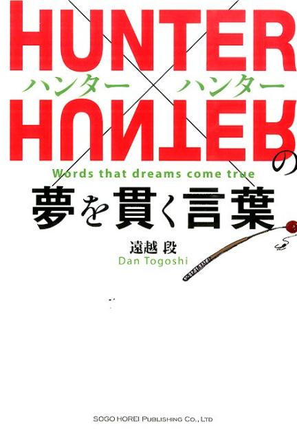 楽天ブックス Hunter Hunterの夢を貫く言葉 遠越段 本 楽天ブックス Hunter Hunterの夢を貫く言葉 遠越段 本