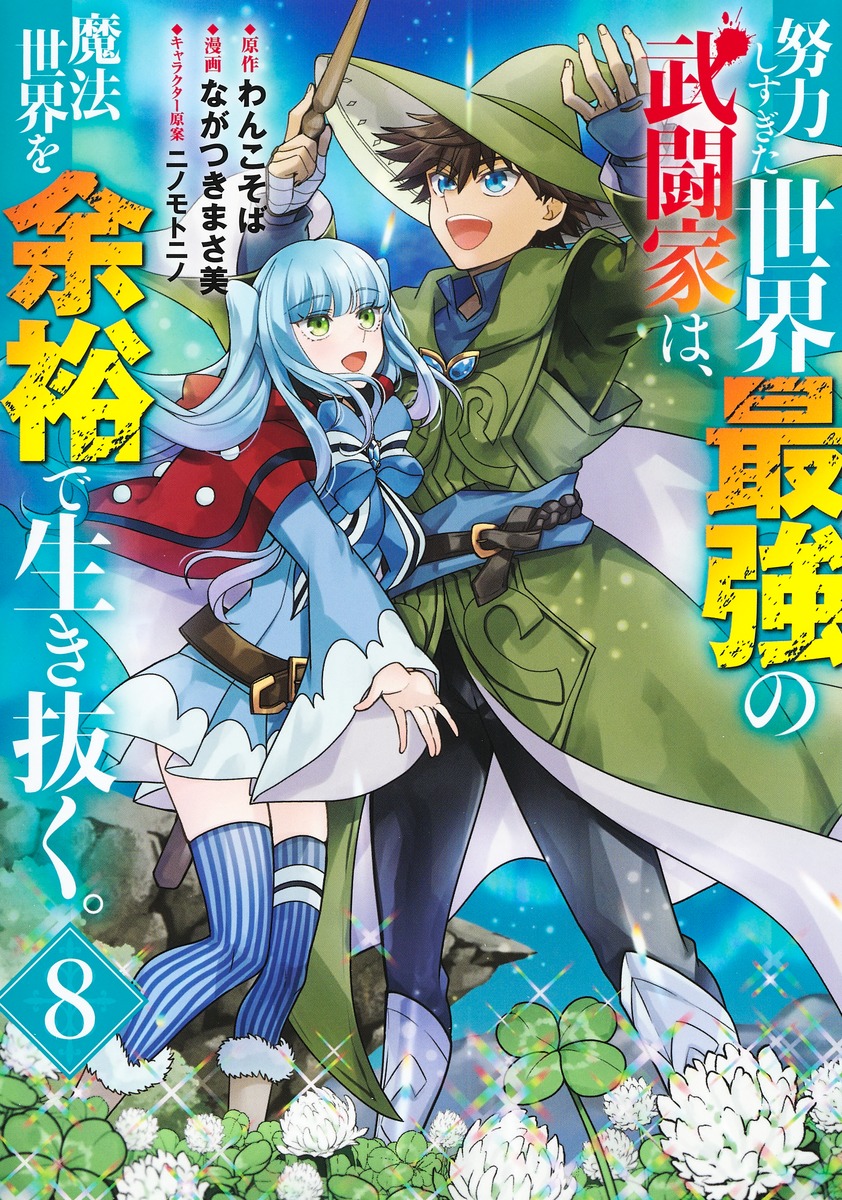 楽天ブックス 努力しすぎた世界最強の武闘家は 魔法世界を余裕で生き抜く 8 ながつき まさ美 本