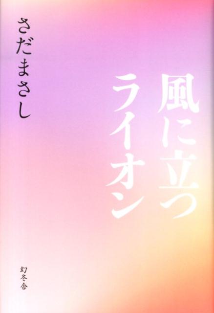 楽天ブックス 風に立つライオン さだまさし 本