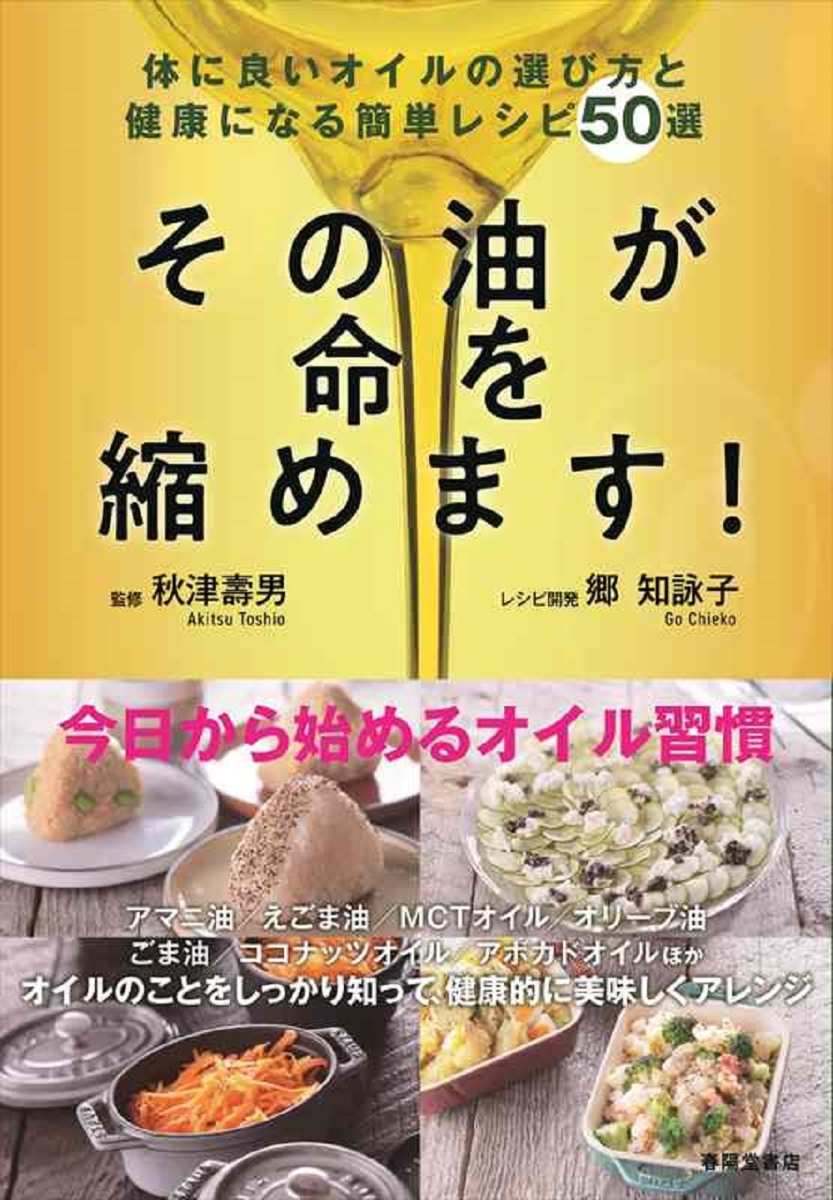 楽天ブックス: その油が命を縮めます！ - 秋津壽男 - 9784394904229 : 本