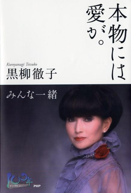 楽天ブックス 本物には愛が みんな一緒 黒柳徹子 本