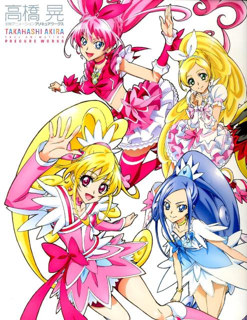 楽天ブックス: 高橋晃東映アニメーションプリキュアワークス - 高橋晃