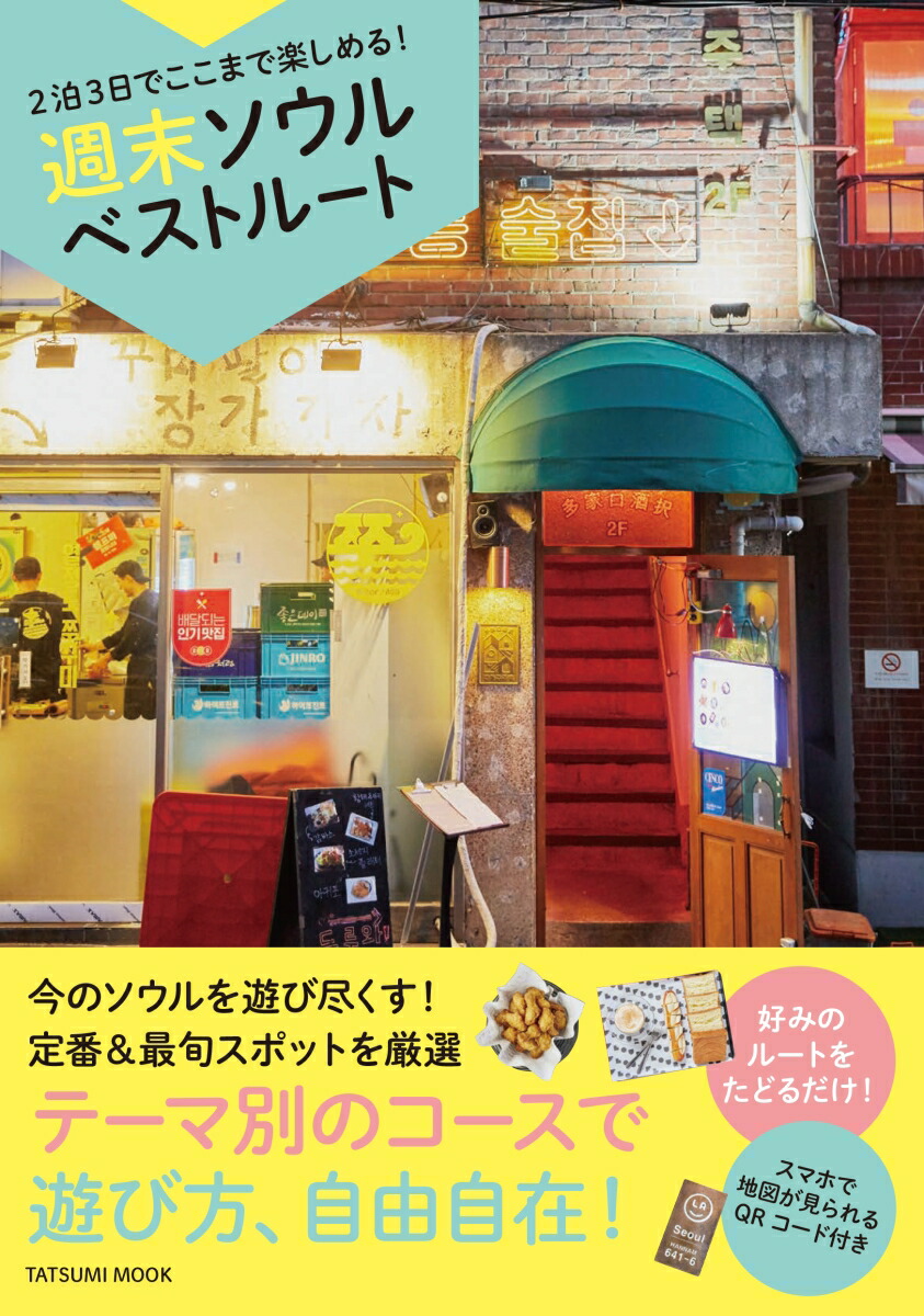 楽天ブックス 2泊3日でここまで楽しめる 週末ソウルベストルート 本
