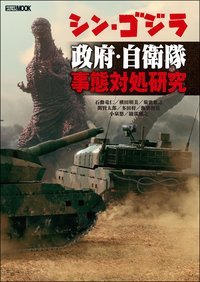 シン・ゴジラ政府・自衛隊事態対処研究画像