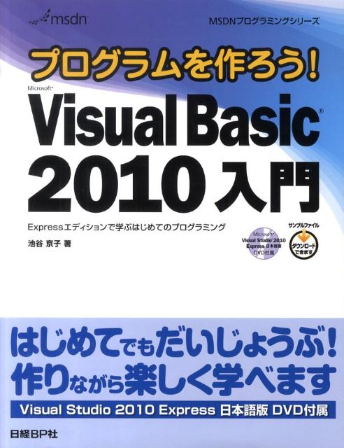 楽天ブックス プログラムを作ろう Microsoft Visual Basic 10入門 Expressエディションで学ぶはじめてのプログラ 池谷京子 本 楽天ブックス プログラムを作ろう Microsoft Visual Basic 10入門 Expressエディションで学ぶはじめてのプログラ 池谷京子 本