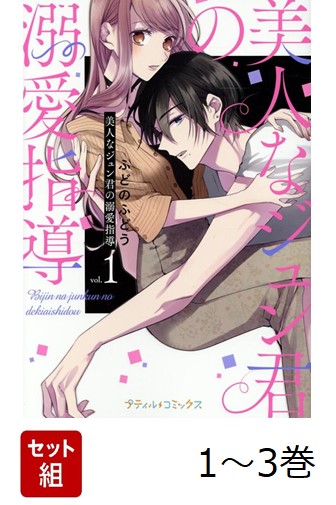 【全巻】 美人なジュン君の溺愛指導 1-3巻セット画像
