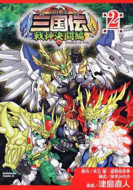 楽天ブックス 戦士三国伝戦神決闘編 2 津島直人 本