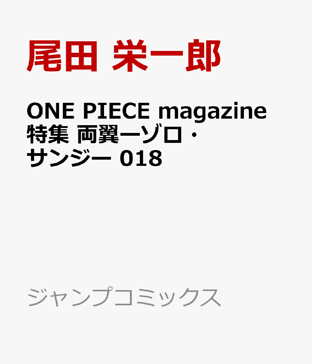 ONE PIECE magazine 特集 両翼ーゾロ・サンジー 018画像