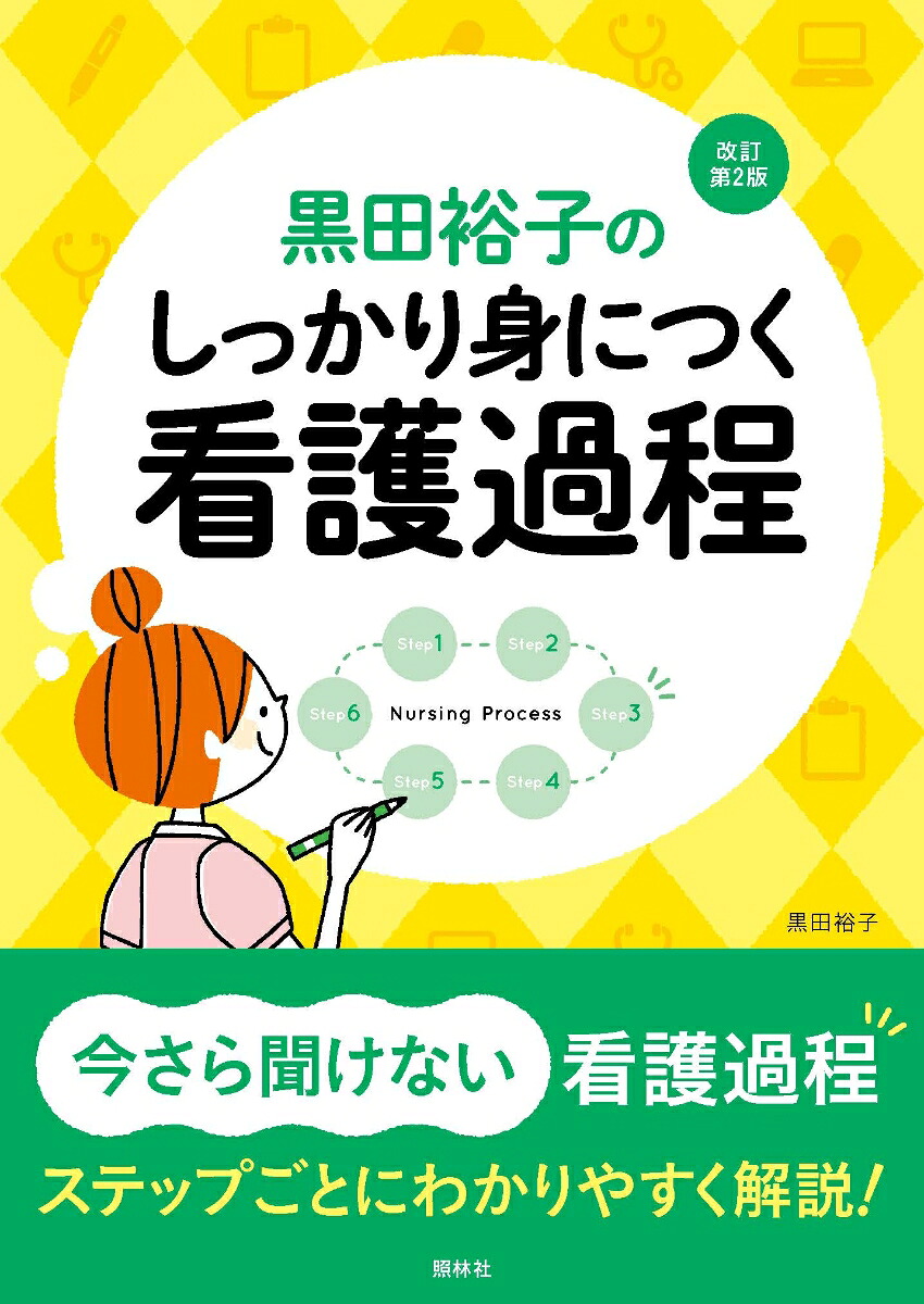 しっかり身につく看護過程改訂第2版黒田裕子の[黒田裕子]