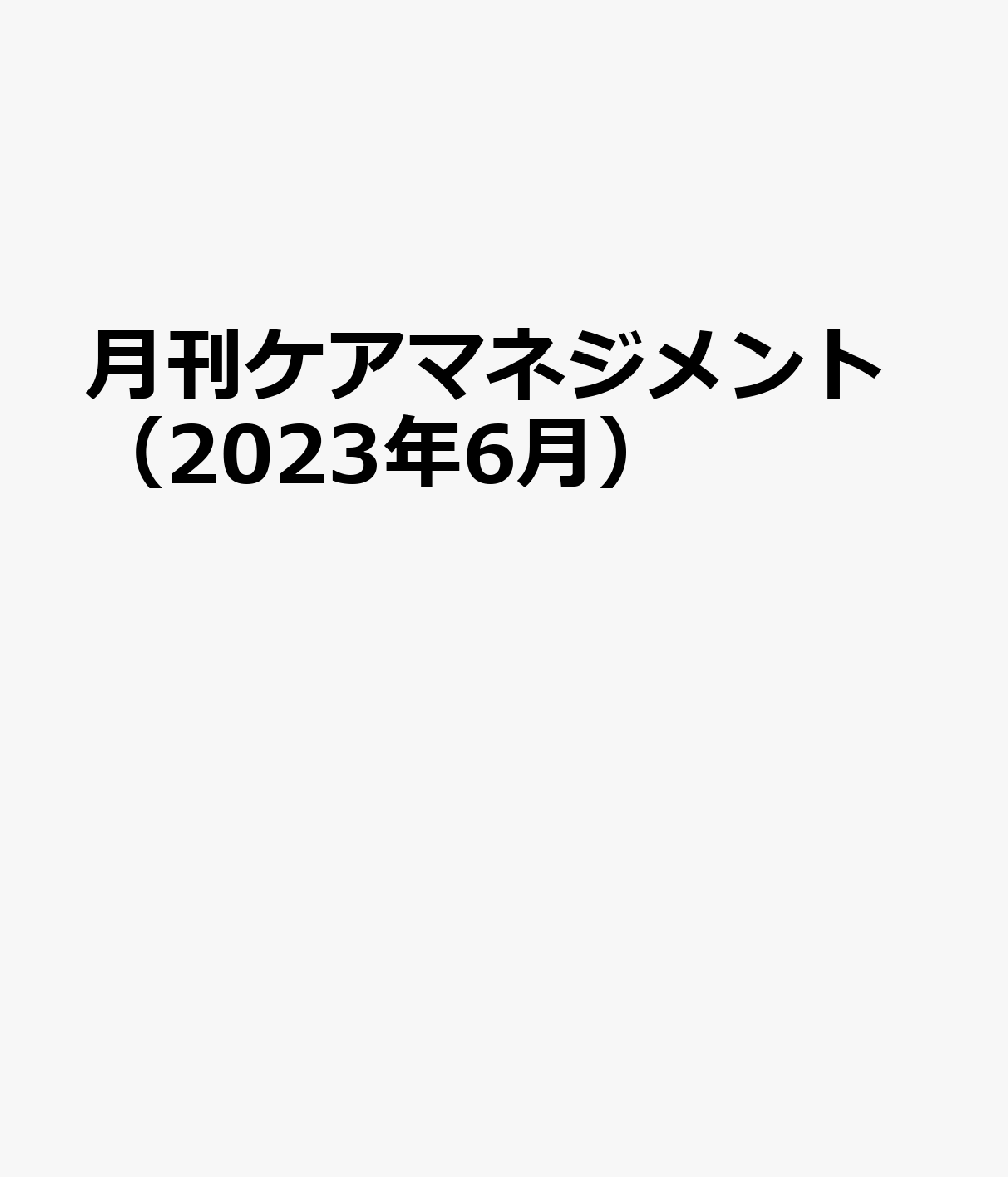 日本未発売】 ケアマネジャー 2023年7月号