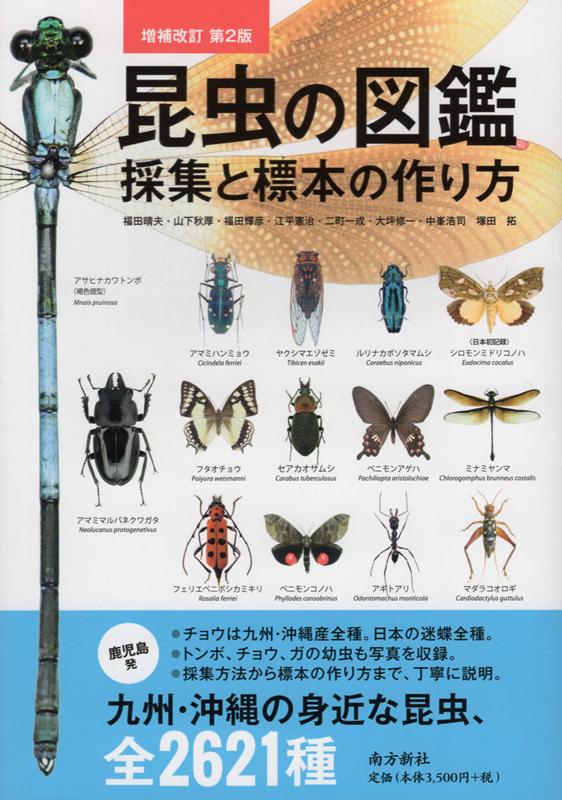 楽天ブックス 昆虫の図鑑増補改訂第2版 採集と標本の作り方 福田晴夫 本