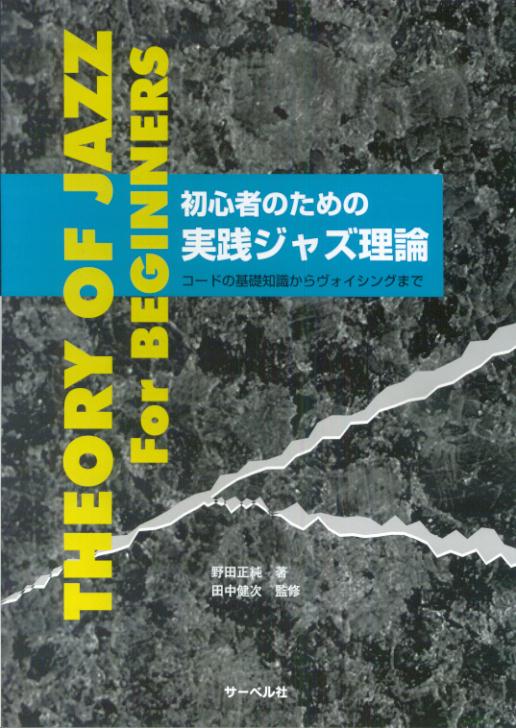 楽天ブックス 初心者のための実践ジャズ理論 コードの基礎知識からヴォイシングまで 野田正純 本