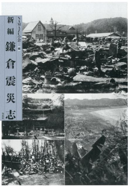 新編鎌倉震災志 Amazon.co.jp: 新編 鎌倉震災志 : NAMAZUの会: 本