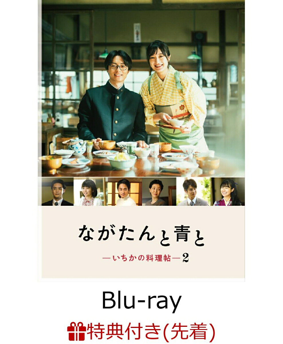 【先着特典】ながたんと青と-いちかの料理帖ー2Blu-rayBOX【Blu-ray】(オリジナルクリアファイル(A5サイズ))[門脇麦]