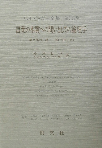 楽天ブックス ハイデッガー全集 第38巻 第2部門 講義 19 マルティン ハイデッガー 9784423196410 本