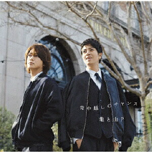 楽天ブックス: 背中越しのチャンス - 亀と山P - 4571601004231 : CD