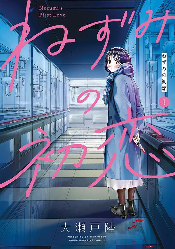 ねずみの初恋 1巻表紙