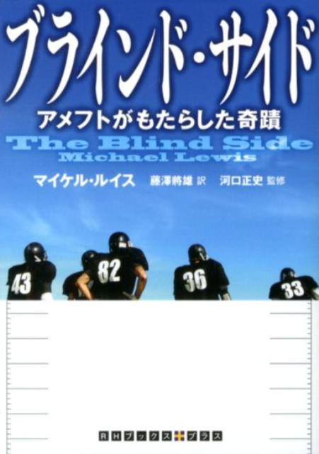 楽天ブックス ブラインド サイド アメフトがもたらした奇蹟 マイケル ルイス ノンフィクション作家 本