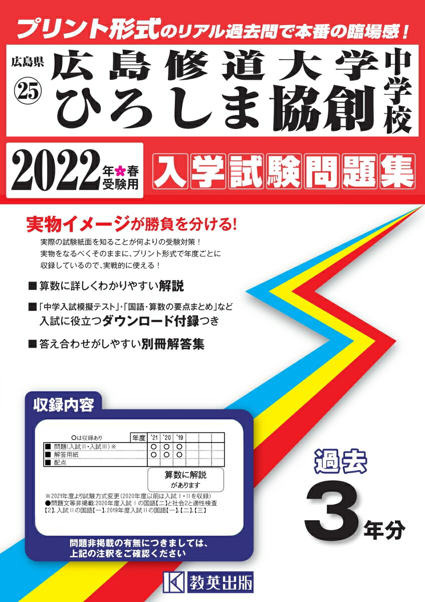 楽天ブックス 広島修道大学ひろしま協創中学校 22年春受験用 本