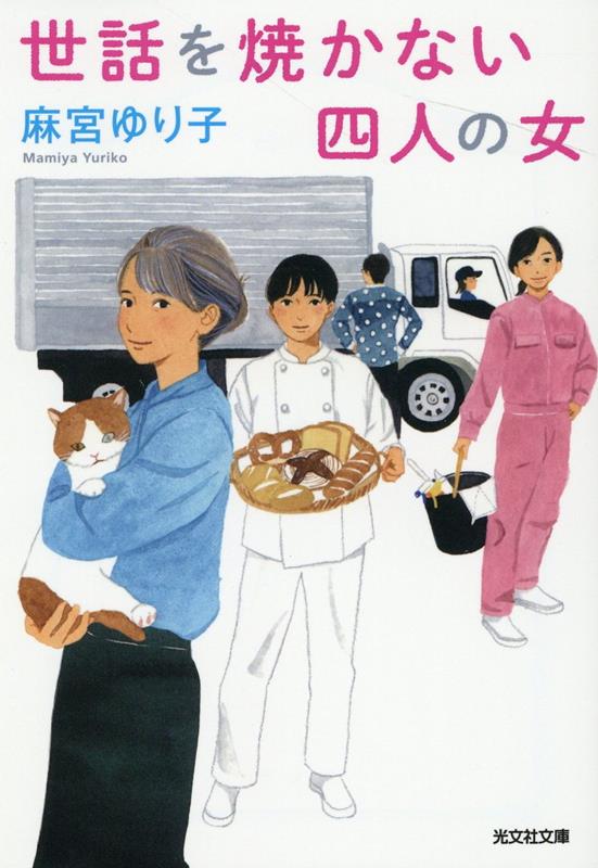 世話を焼かない四人の女（光文社文庫）[麻宮ゆり子]