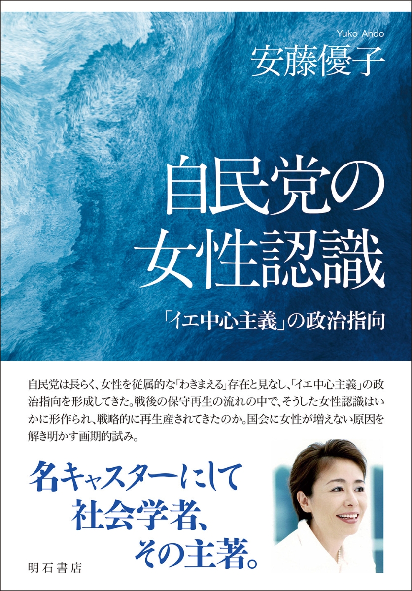 楽天ブックス: 自民党の女性認識 - 「イエ中心主義」の政治指向 - 安藤