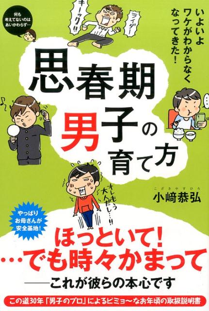 楽天ブックス: 思春期男子の育て方 - 小崎恭弘 - 9784799104231 : 本