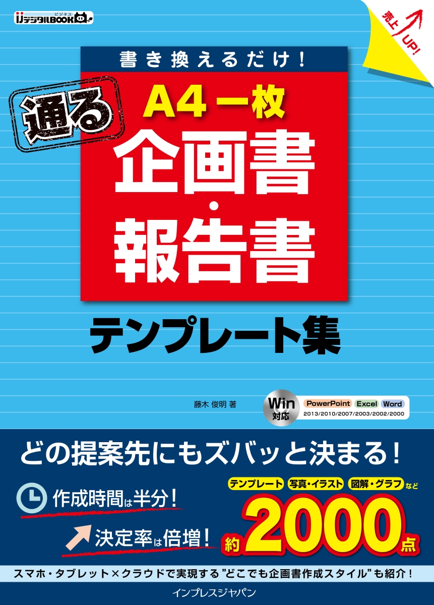 楽天ブックス 書き換えるだけ 通るa4一枚企画書 報告書テンプレート集 藤木俊明 本