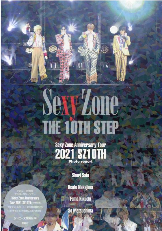 楽天ブックス: Sexy Zone THE 10TH STEP - ジャニーズ研究会 