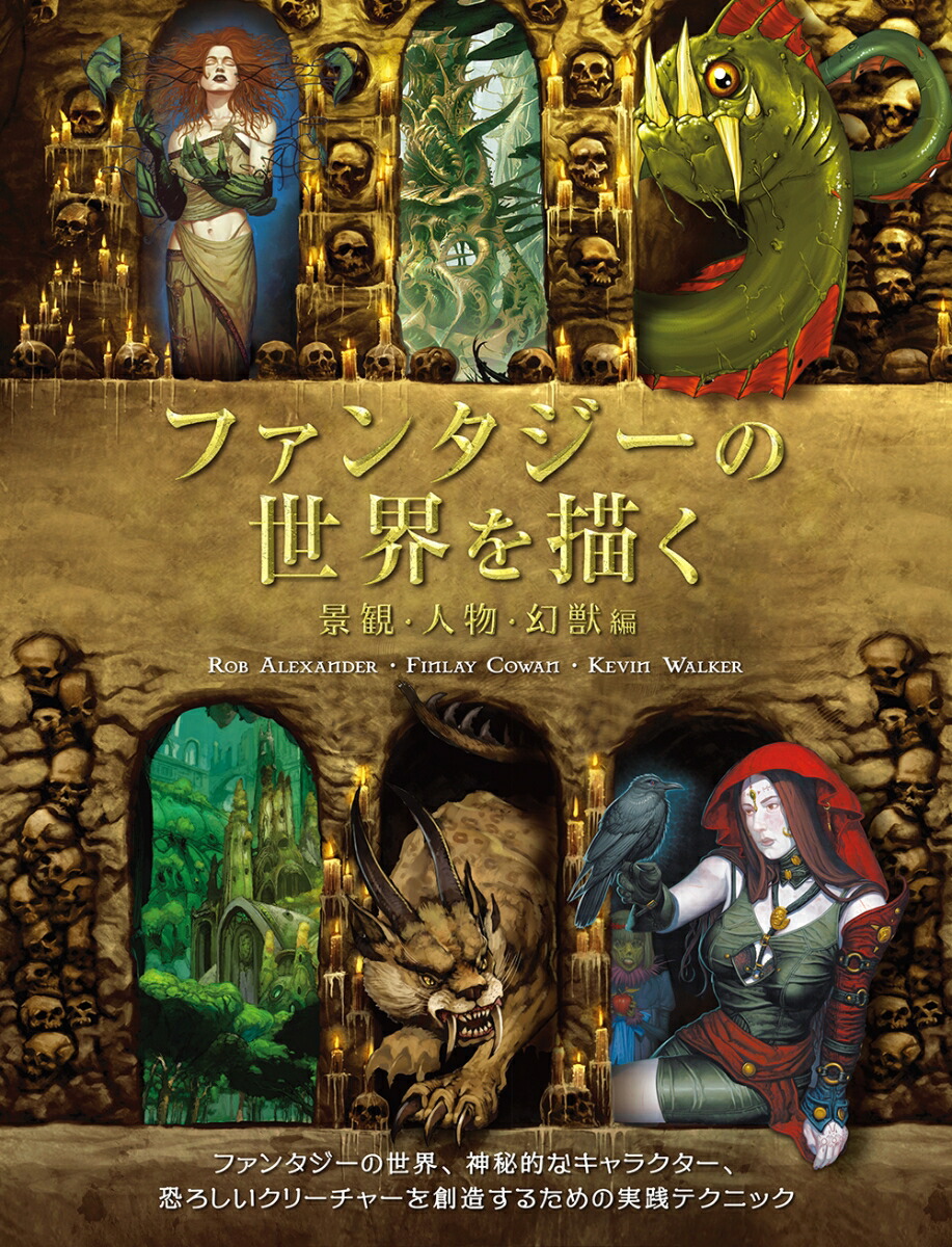 楽天ブックス ファンタジーの世界を描く 景観 人物 幻獣編 ロブ アレキサンダー 本
