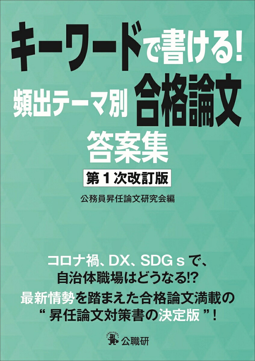キーワードで書ける！頻出テーマ別合格論文答案集第1次改訂版[公務員昇任論文研究会]