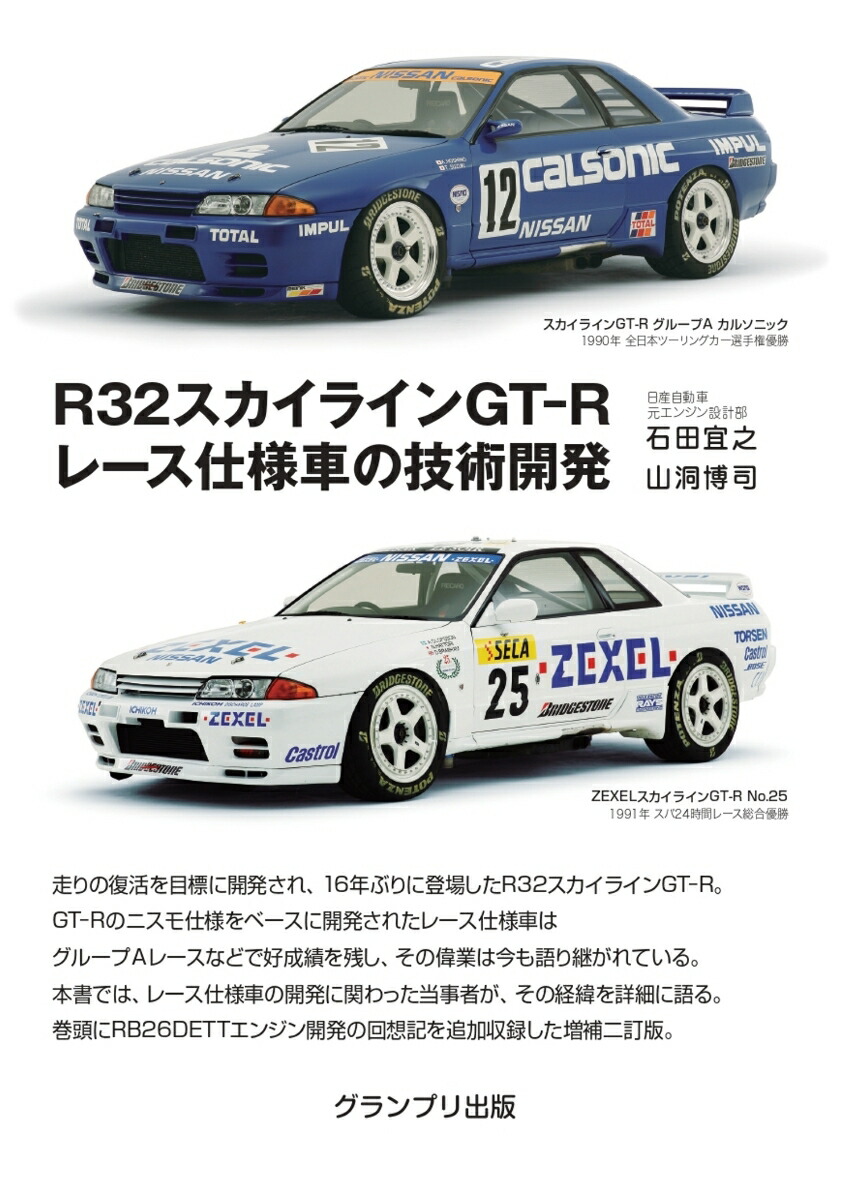 楽天ブックス: R32スカイラインGT-R レース仕様車の技術開発