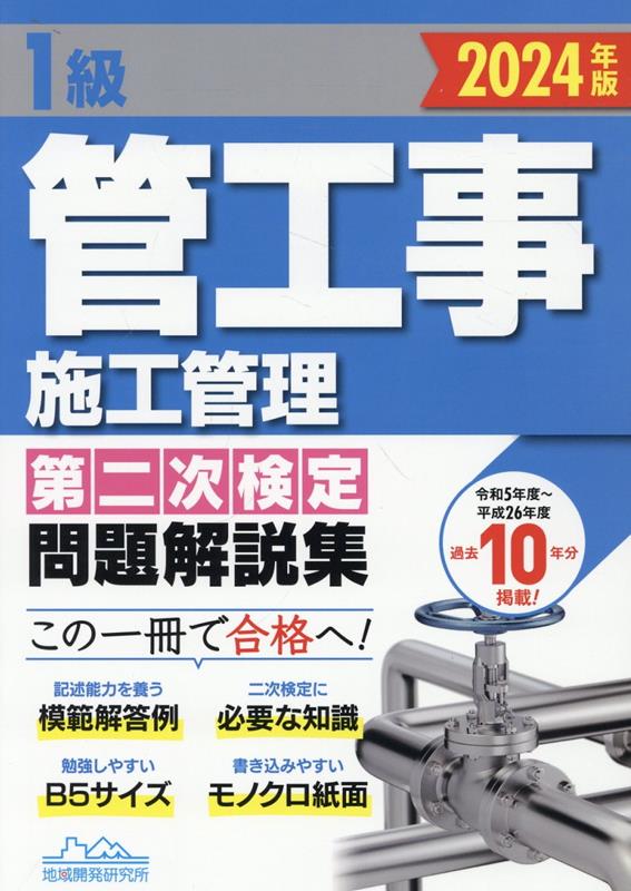 楽天ブックス: 1級管工事施工管理第二次検定問題解説集（2024年版） - 地域開発研究所 - 9784886154231 : 本