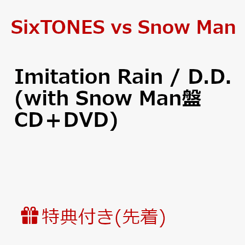 【先着特典】Imitation Rain / D.D. (with Snow Man盤 CD＋DVD) (クリアファイルーC（A5サイズ）付き)