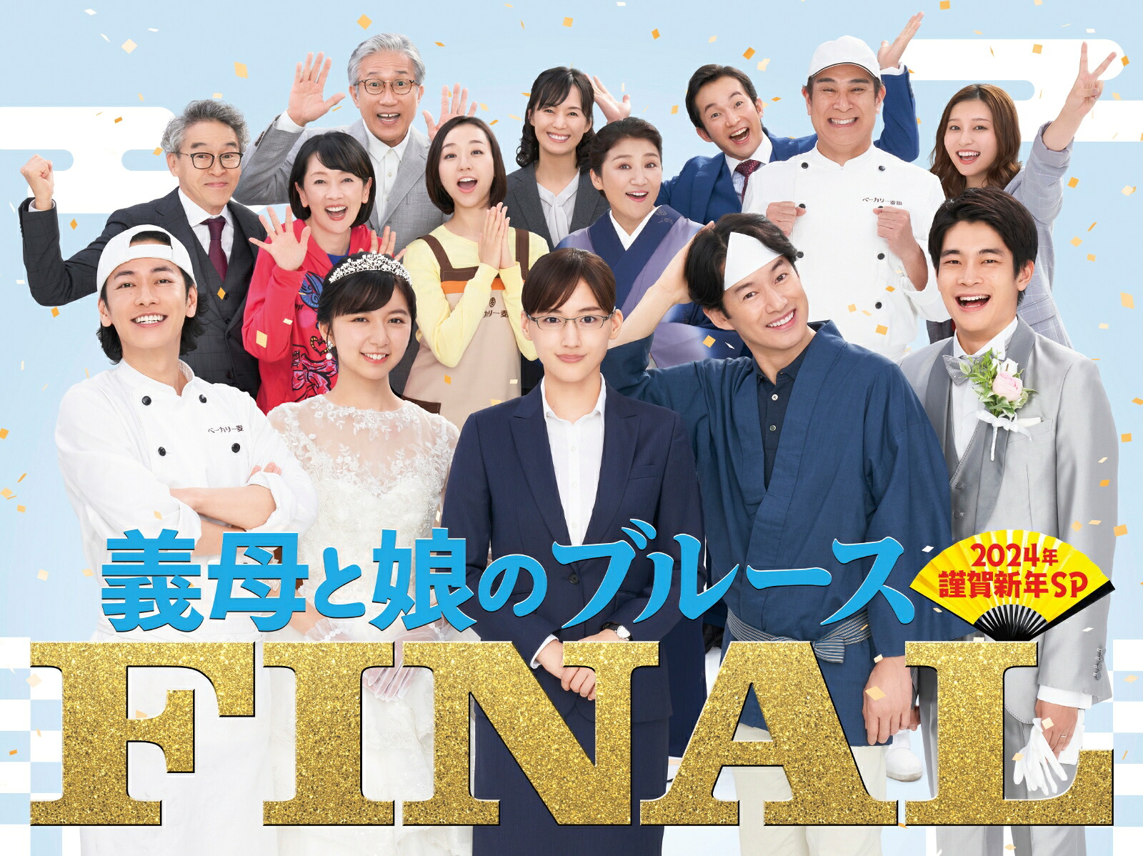 【先着特典】『義母と娘のブルース』FINAL2024年謹賀新年スペシャル＜初回生産限定：全巻収納BOX付き＞【Blu-ray】(抽選キャンペーン応募シリアルコード(後日配信))[綾瀬はるか]