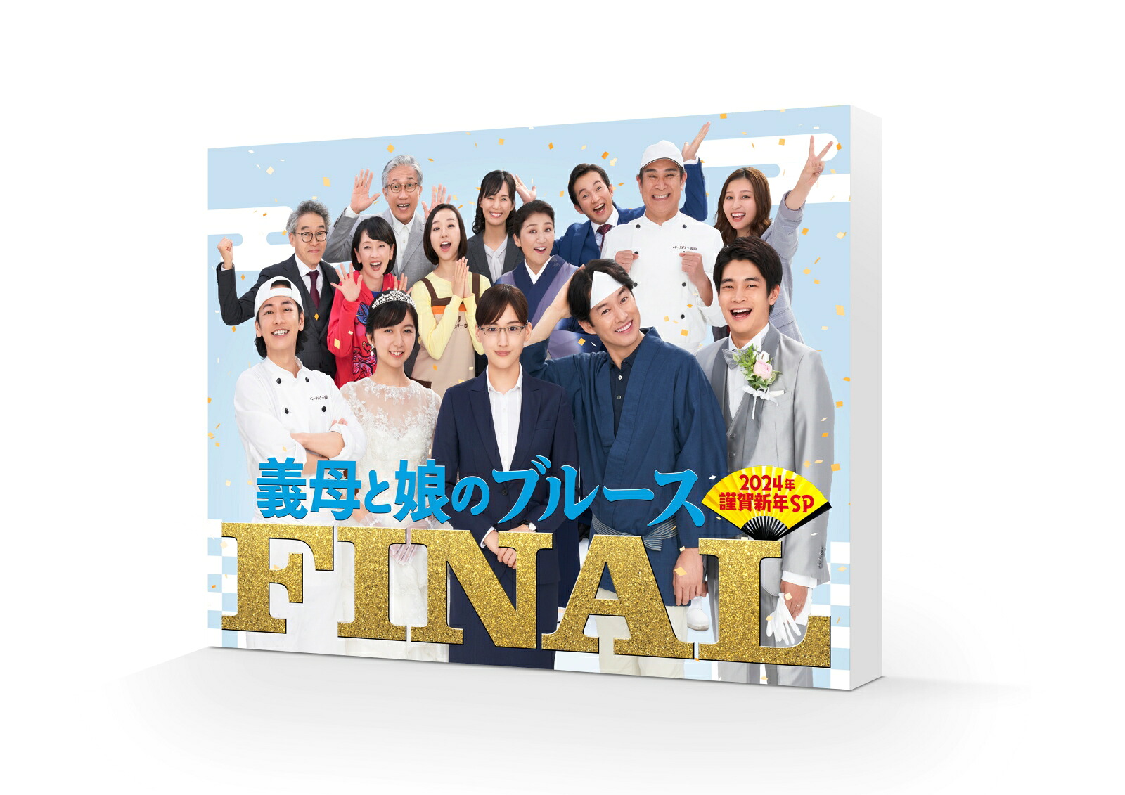 【先着特典】『義母と娘のブルース』FINAL2024年謹賀新年スペシャル＜初回生産限定：全巻収納BOX付き＞【Blu-ray】(抽選キャンペーン応募シリアルコード(後日配信))[綾瀬はるか]
