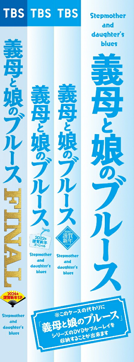 【先着特典】『義母と娘のブルース』FINAL2024年謹賀新年スペシャル＜初回生産限定：全巻収納BOX付き＞【Blu-ray】(抽選キャンペーン応募シリアルコード(後日配信))[綾瀬はるか]