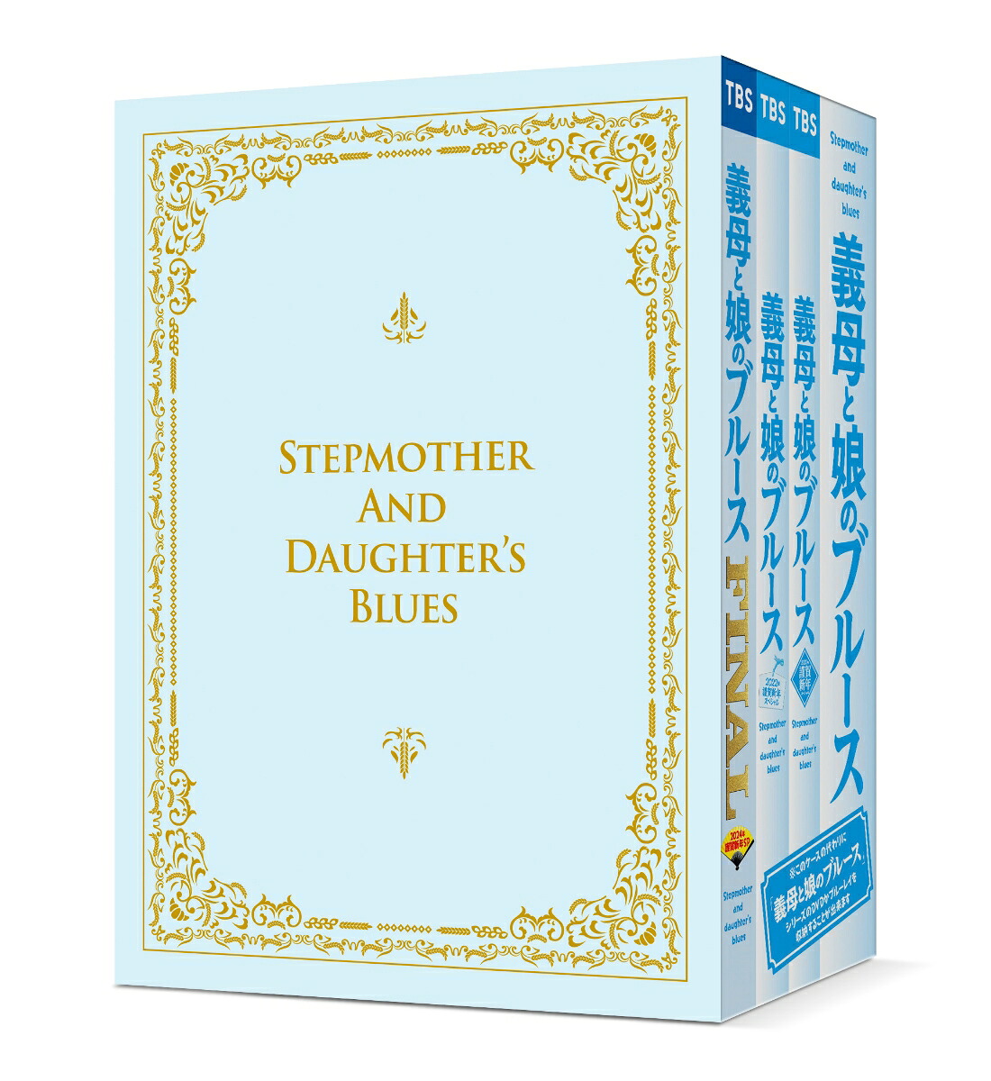 【先着特典】『義母と娘のブルース』FINAL2024年謹賀新年スペシャル＜初回生産限定：全巻収納BOX付き＞【Blu-ray】(抽選キャンペーン応募シリアルコード(後日配信))[綾瀬はるか]