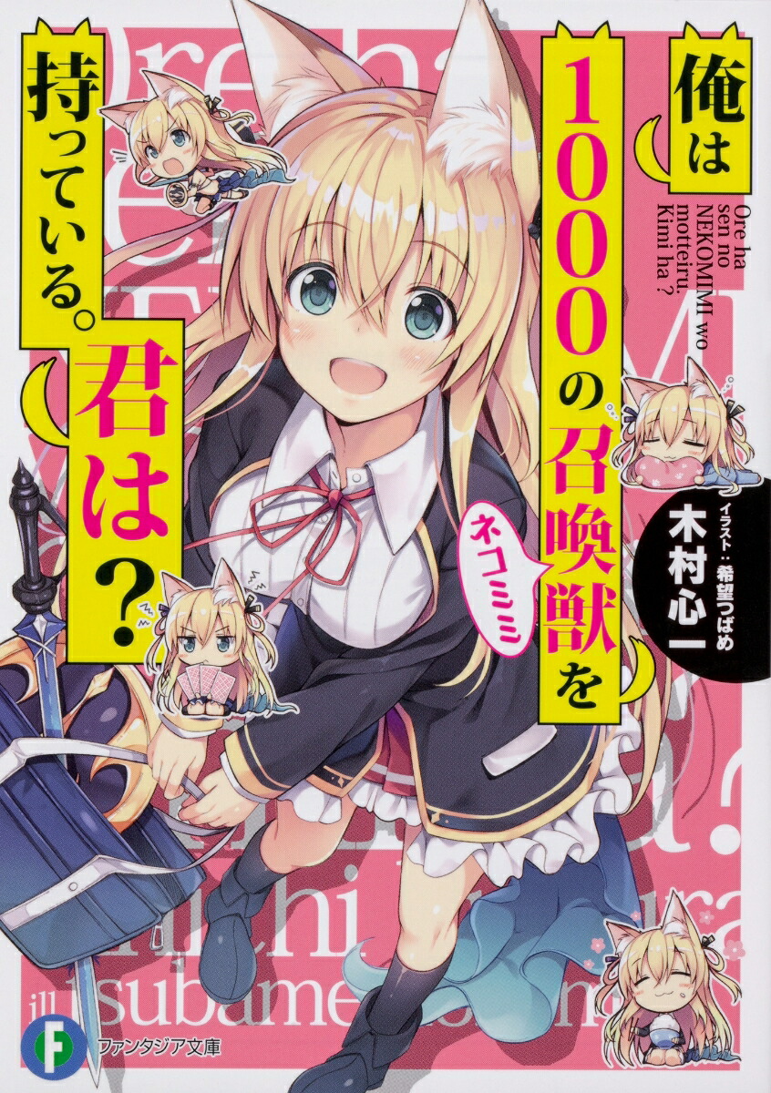 楽天ブックス 俺は1000の召喚獣を持っている 君は 木村 心一 本