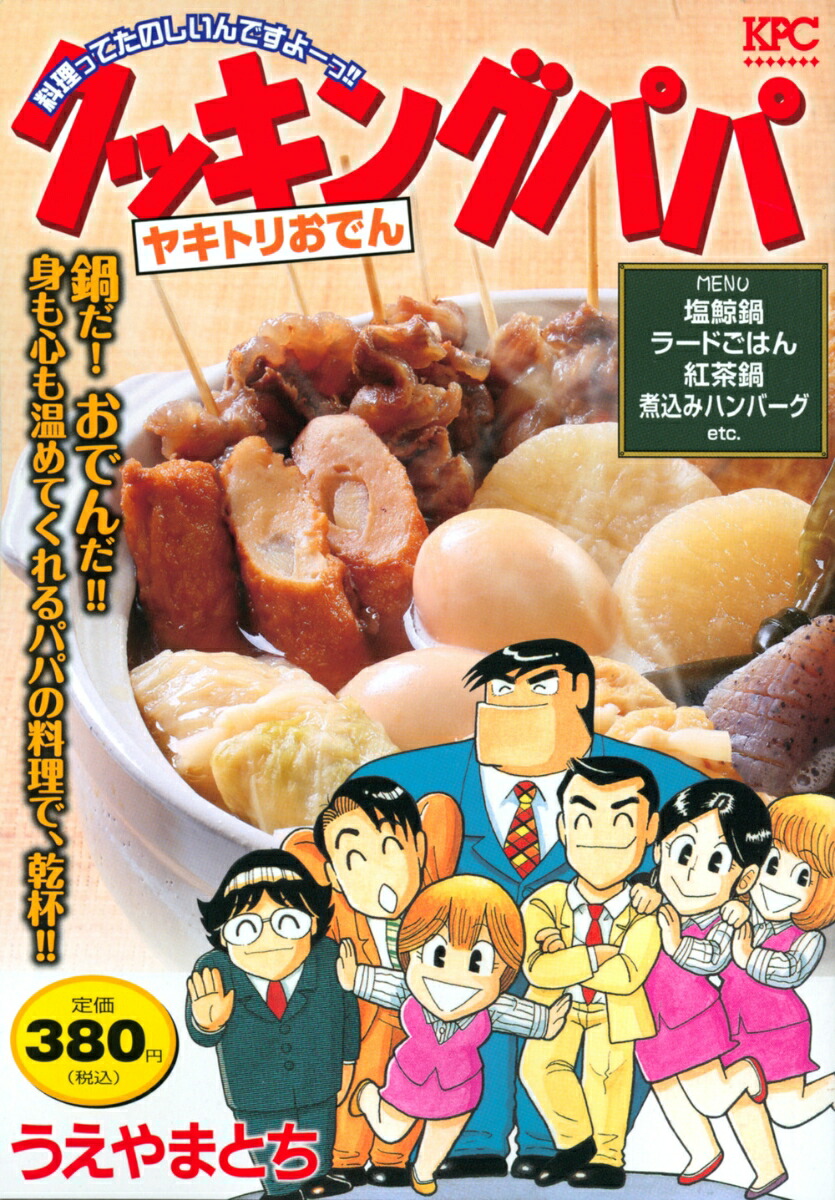 楽天ブックス クッキングパパ ヤキトリおでん うえやま とち 本