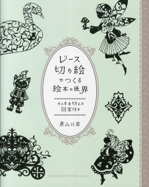 楽天ブックス レース切り絵でつくる絵本の世界 そのまま切れる図案付き 蒼山 日菜 本